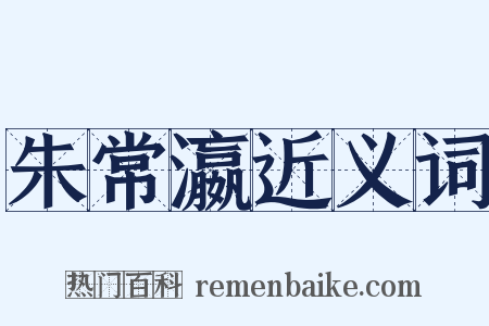 朱常瀛近义词是什么意思的图片